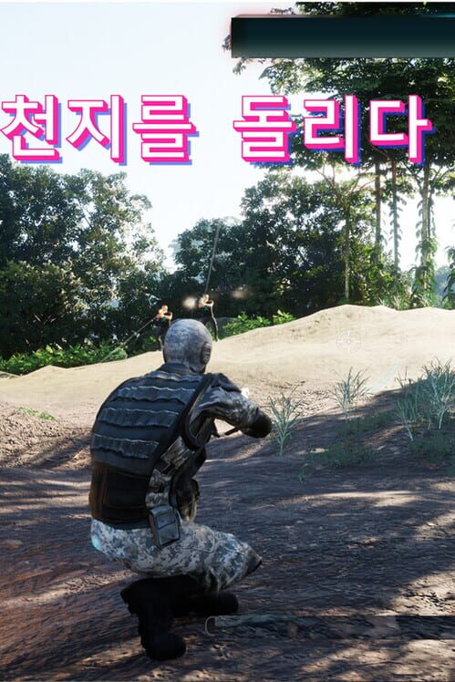 천지를 돌리다 封面