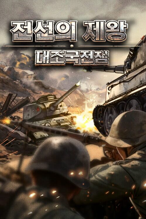 전선의 제왕：대조국전쟁 封面