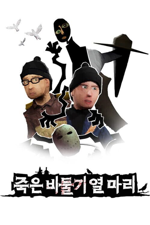 죽은 비둘기 열 마리 封面
