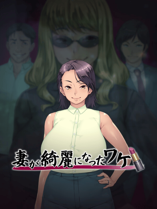 妻が綺麗になったワケ 封面