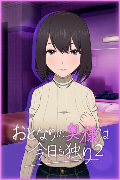 おとなりの奥様は今日も独り 2