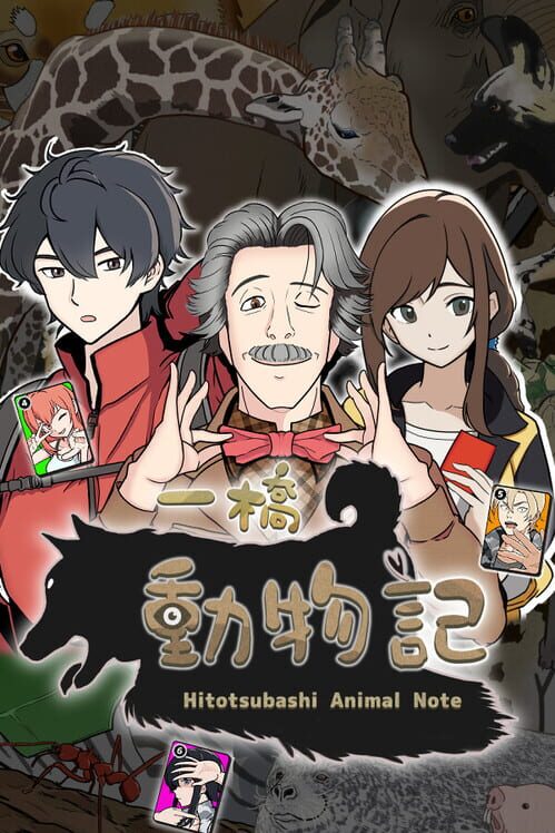 一橋動物記 封面