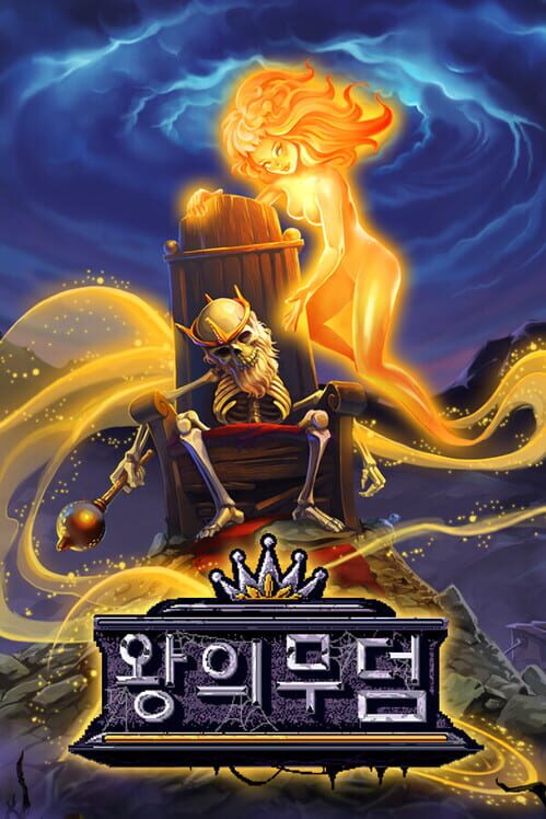 왕의무덤 封面