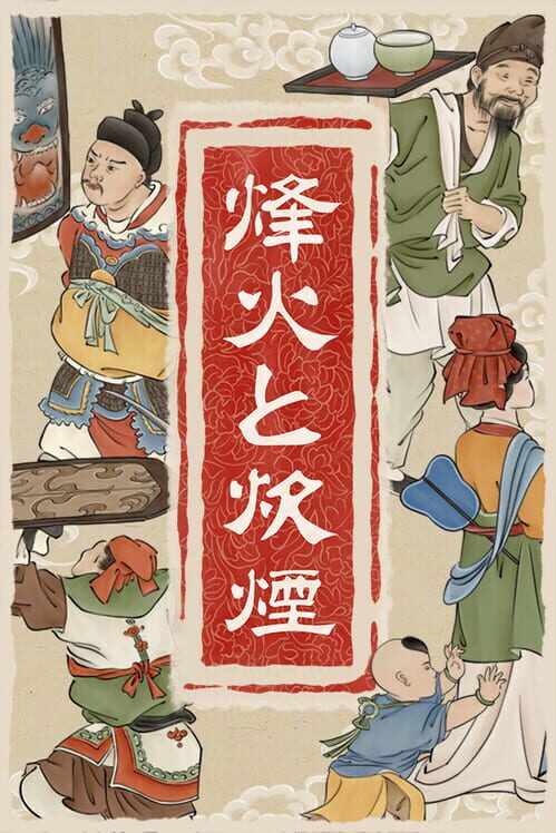 烽火と炊煙