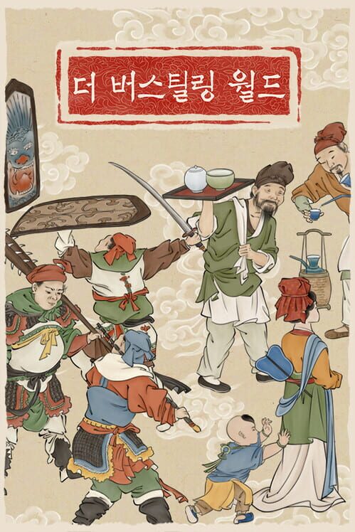 더 버스틸링 월드 封面