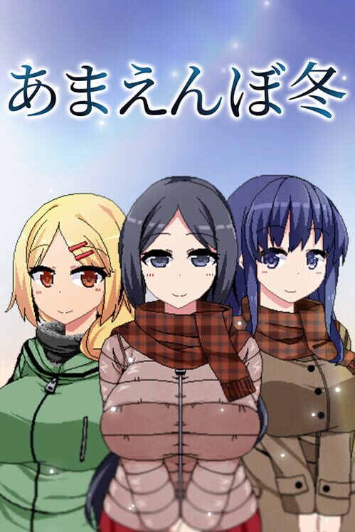 あまえんぼ冬