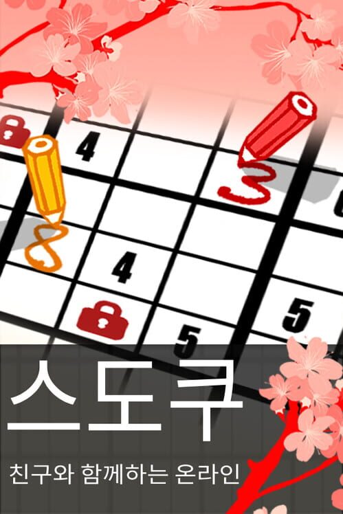 친구와 함께하는 온라인 스도쿠 封面