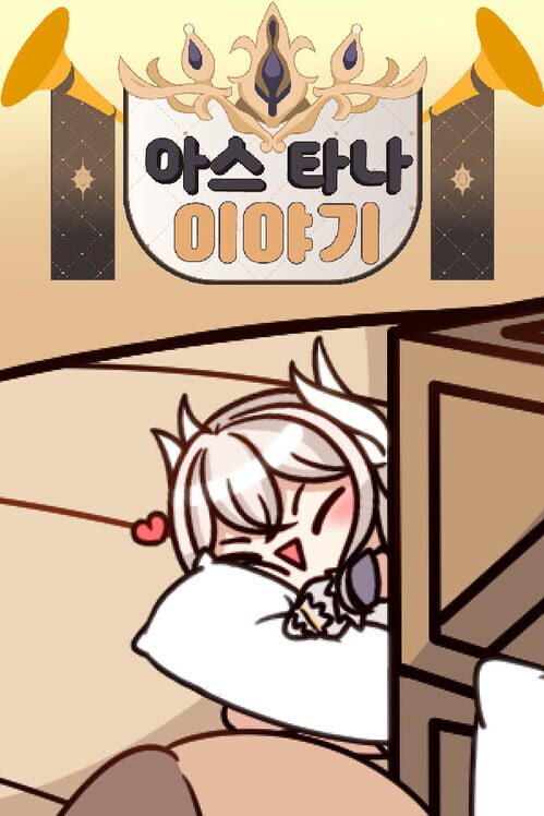 아스타나 이야기 누가 다키마쿠라 만들었어! 封面