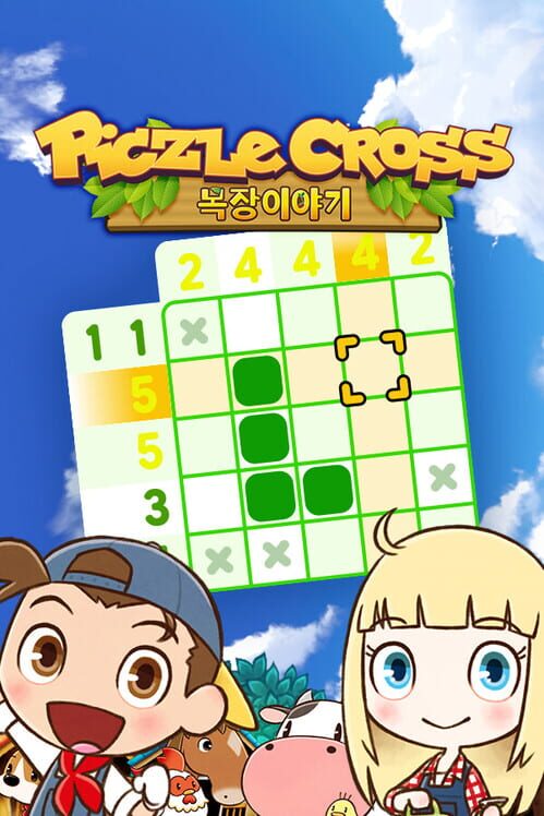 Piczle Cross: 목장이야기 封面
