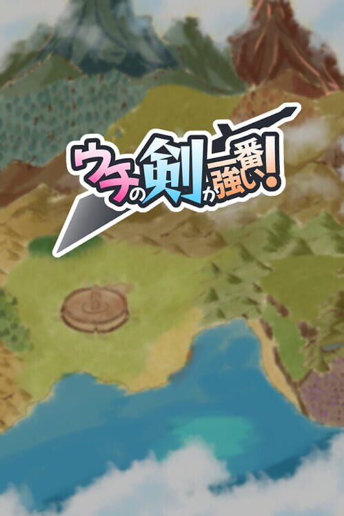 ウチの剣が一番強い！ 封面