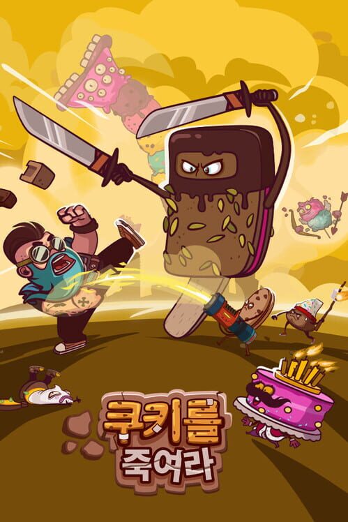 쿠키를 잡아라 封面