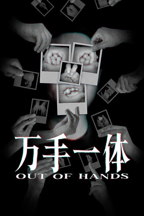 萬手一体 封面