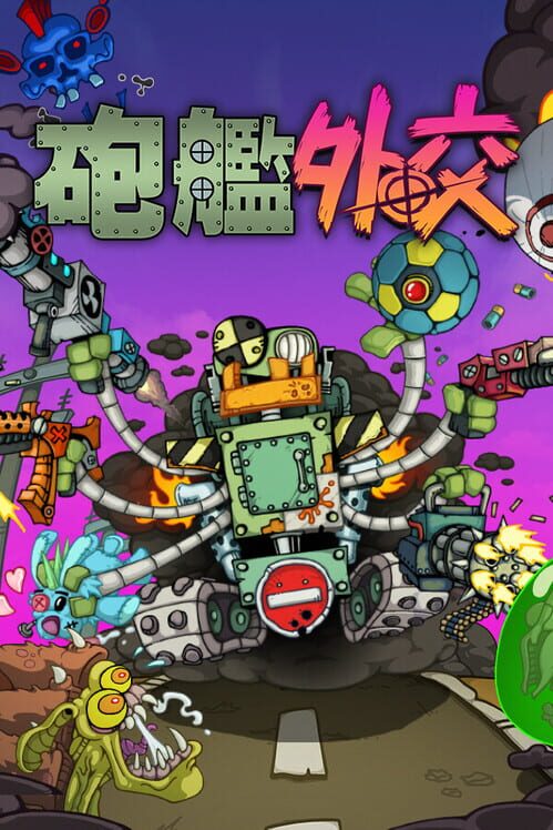 砲艦外交 封面