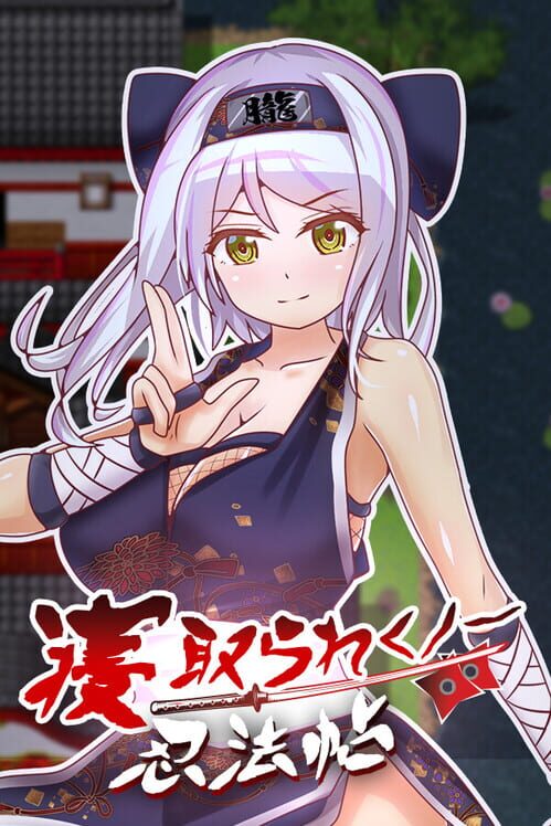 寝取られくノ一忍法帖