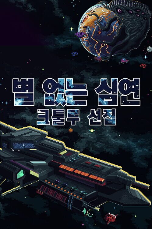 별 없는 심연: 크툴루 선집 封面