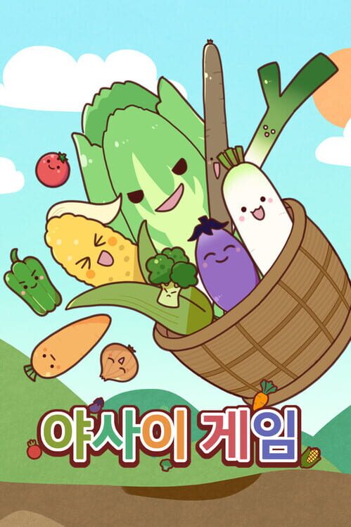 야사이 게임 封面