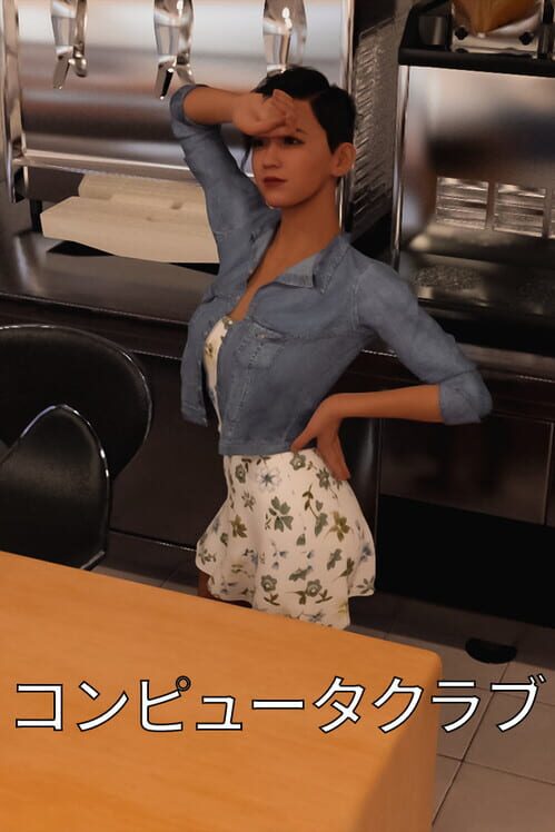 コンピュータクラブ