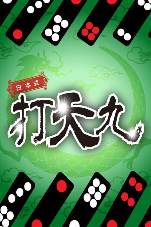 日本式打天九