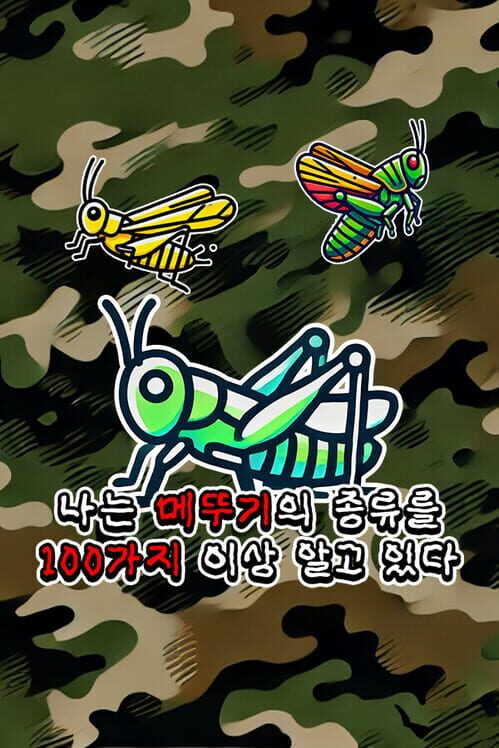 나는 메뚜기의 종류를 100가지 이상 알고 있다. 封面