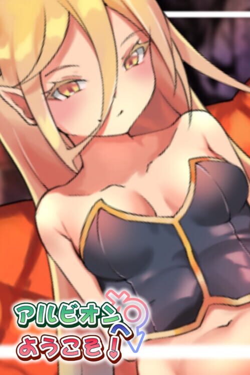 アルビオンへようこそ！