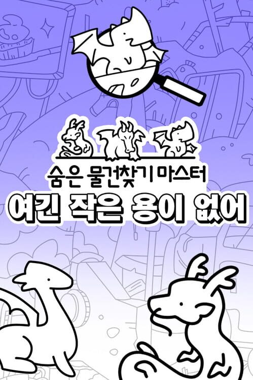 숨은 물건찾기 마스터: 여긴 작은 용이 없어 封面