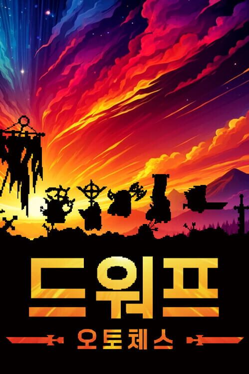 드워프 오토체스 표지