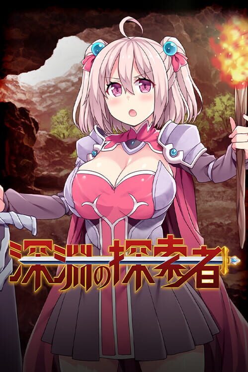 深淵の探索者