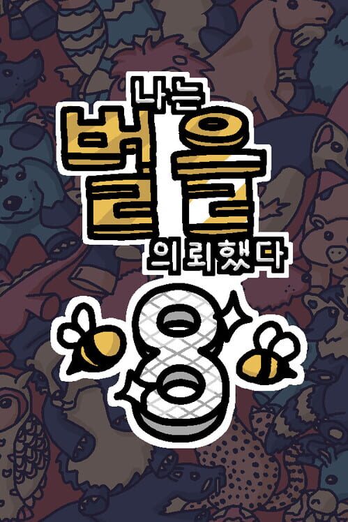 나는 벌을 의뢰했다 8 封面