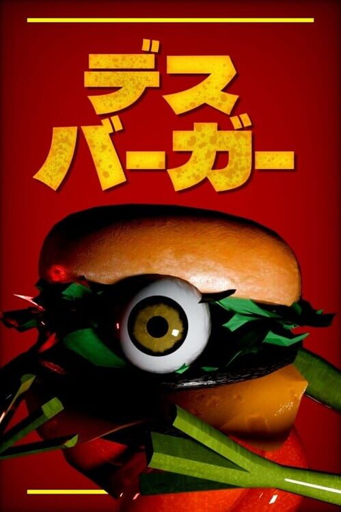 デスバーガー