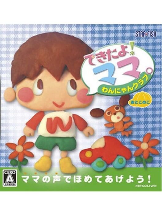 できたよ！ ママ。 わんにゃんクラブ おとこのこ 封面