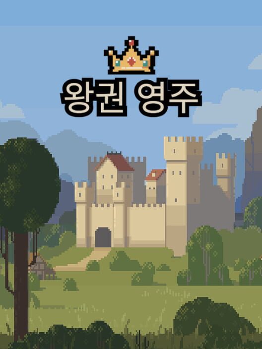 왕권 영주 封面