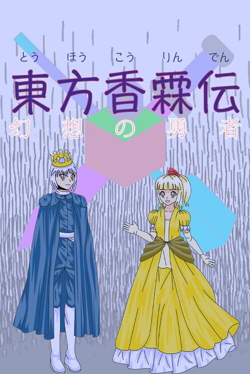 東方香霖伝 幻想の勇者