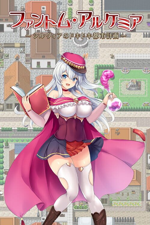 ファントム・アルケミア：シルヴィアのドキドキ都市計画