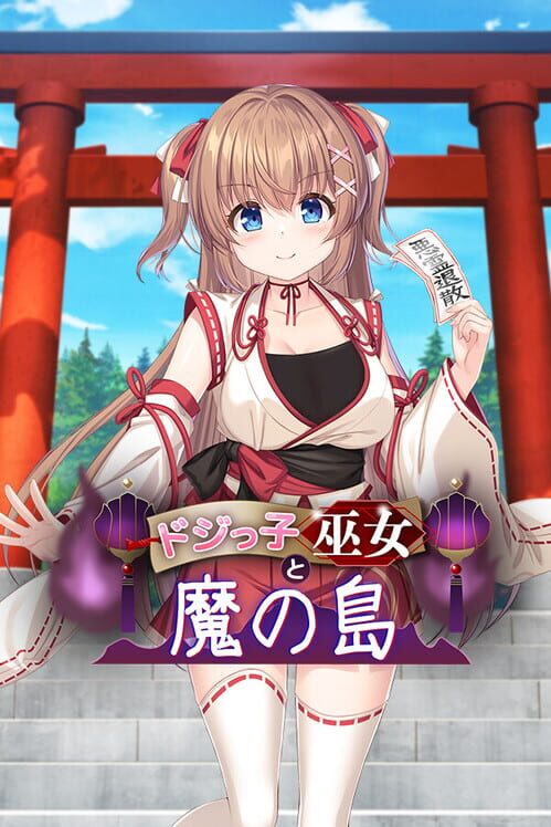 ドジっ子巫女と魔の島