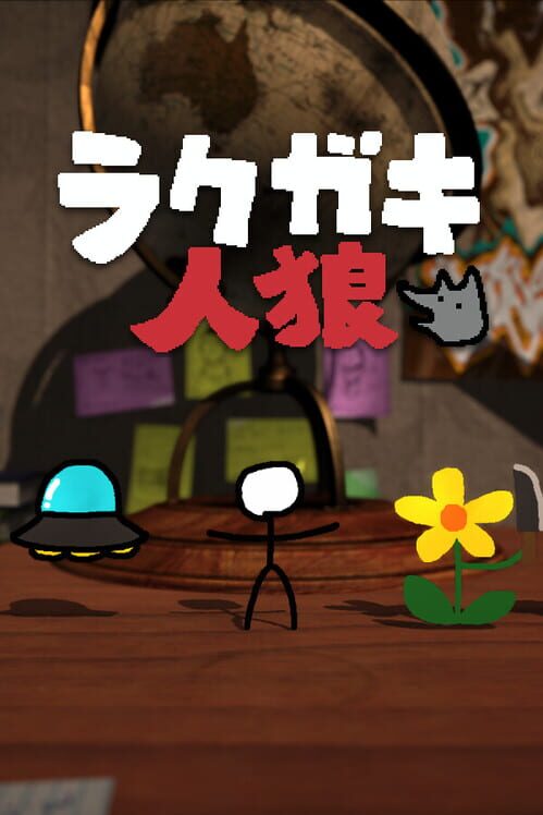 ラクガキ人狼 封面