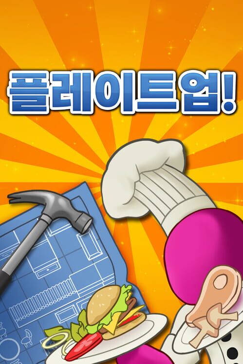 플레이트업! 封面
