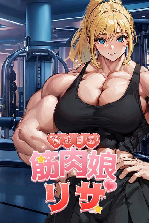 "筋肉女リサ育成日記"