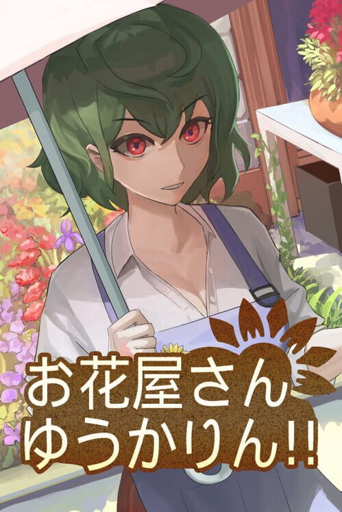 お花屋さんゆうかりん！! 封面