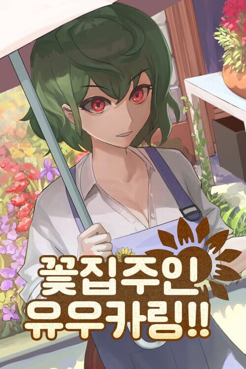 꽃집주인 유우카링!! 封面