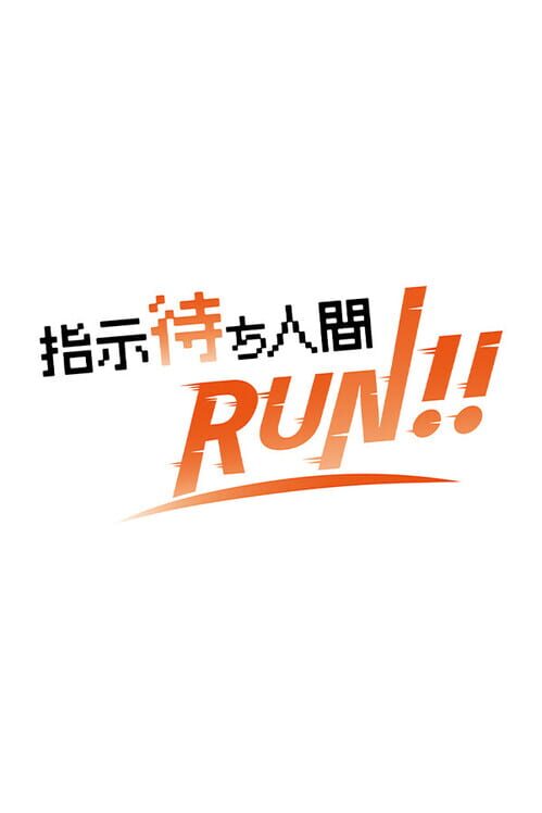 指示待ち人間 Run 封面