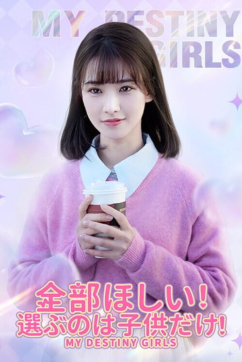 全部ほしい！子供は選ぶものだ！