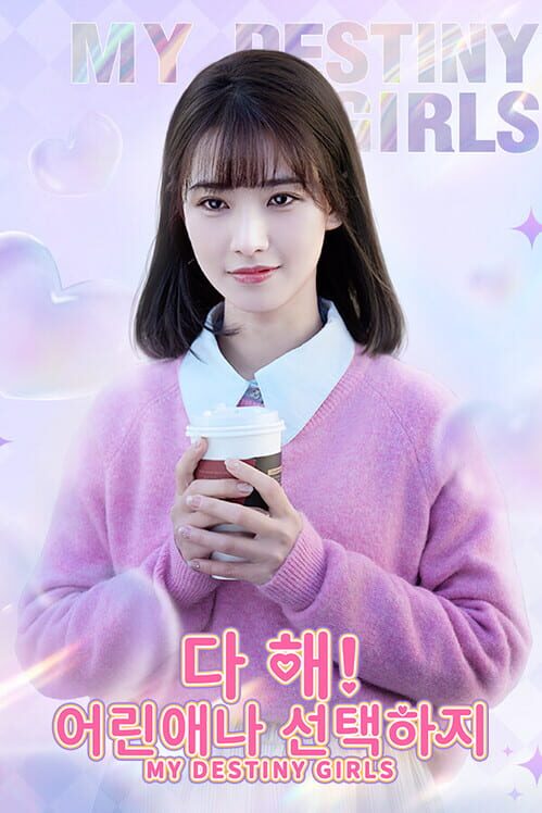 다 해! 어린애나 선택하지 封面