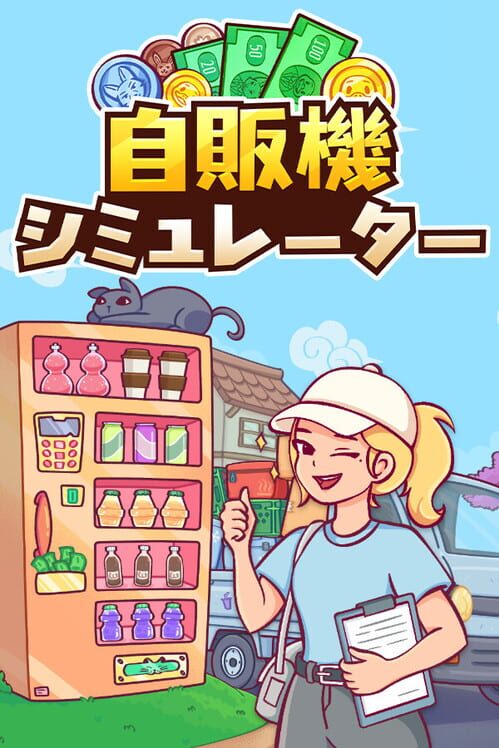 自販機シミュレーター 封面