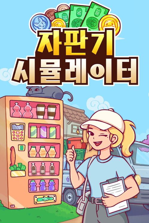 자판기 시뮬레이터 표지