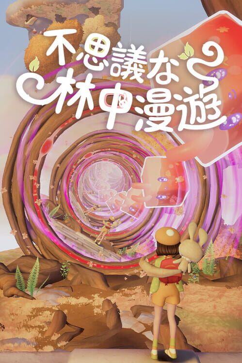 不思議な林中漫遊