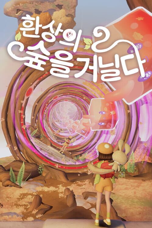 환상의 숲을 거닐다 封面