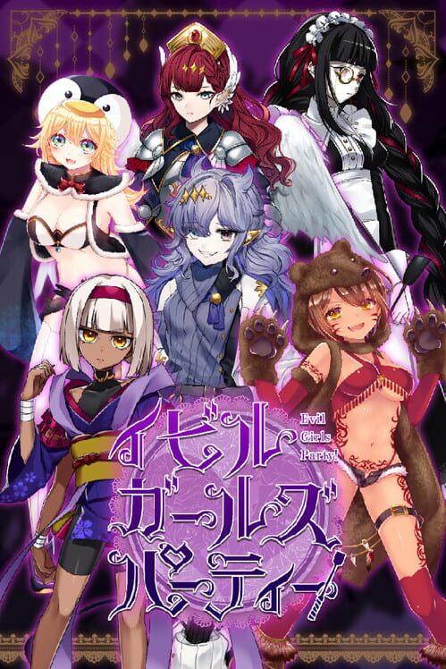 イビルガールズパーティー！ 封面