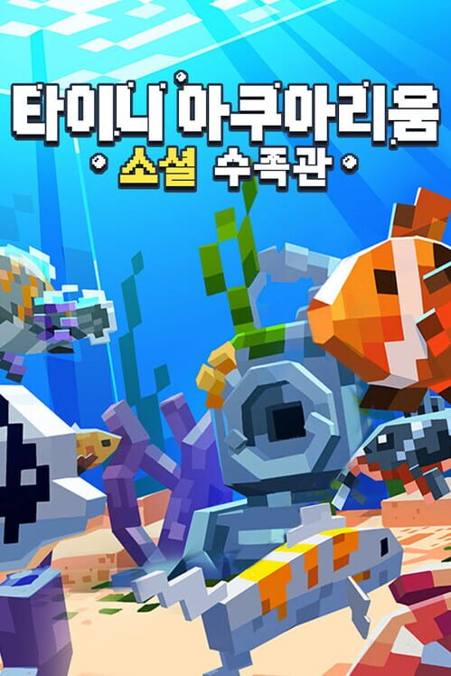 타이니 아쿠아리움 : 소셜 수족관 封面