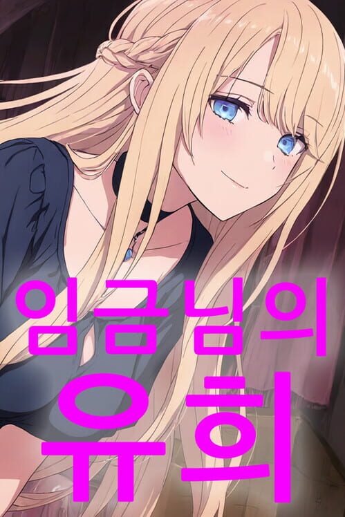 임금님의 유희 封面