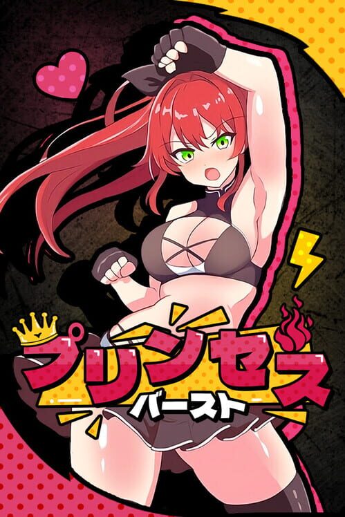 プリンセスバースト!